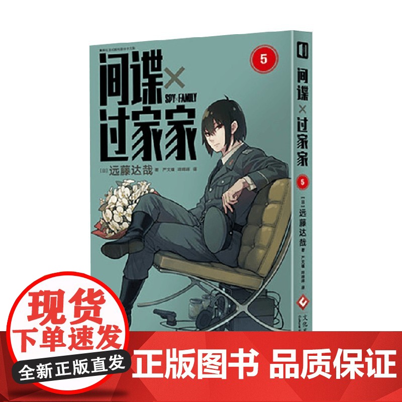 间谍过家家5 远藤达哉 著 间谍过家家漫画 超人气热播动画原著 阿尼亚 动漫高清大图