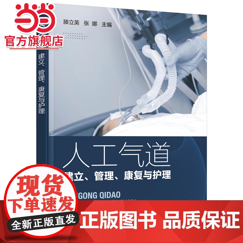 人工气道——建立、管理、康复与护理 滕立英 化学工业出版社 正版书籍