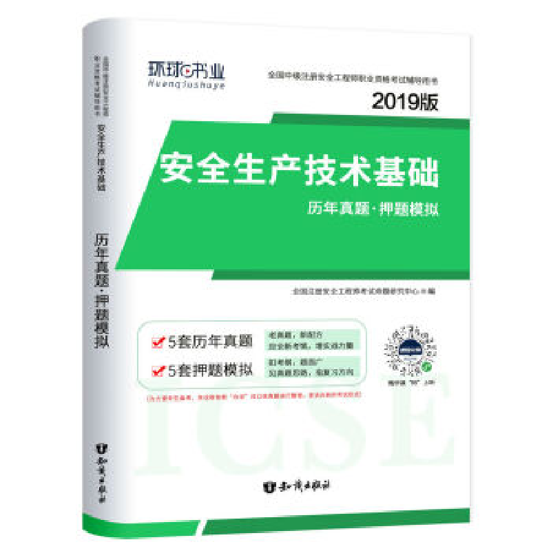 正版新书】安全生产技术基础历年真题·押题模拟册安全工程师考试