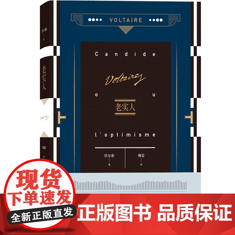 老实人 伏尔泰 傅雷 伏尔泰作品集 外国欧美文学小说 上海译文出版社 世纪出版高清大图