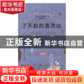 了不起的盖茨比