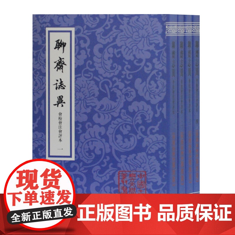 正版 聊斋志异会校会注会评本 全四册 聊斋志异文言文版 蒲松龄著 中国古典文学小说系列丛书 上海古籍出版社高清大图