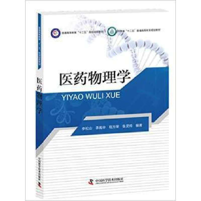 正版新书]医药物理学李松山9787504669292高清大图