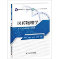 医药物理学