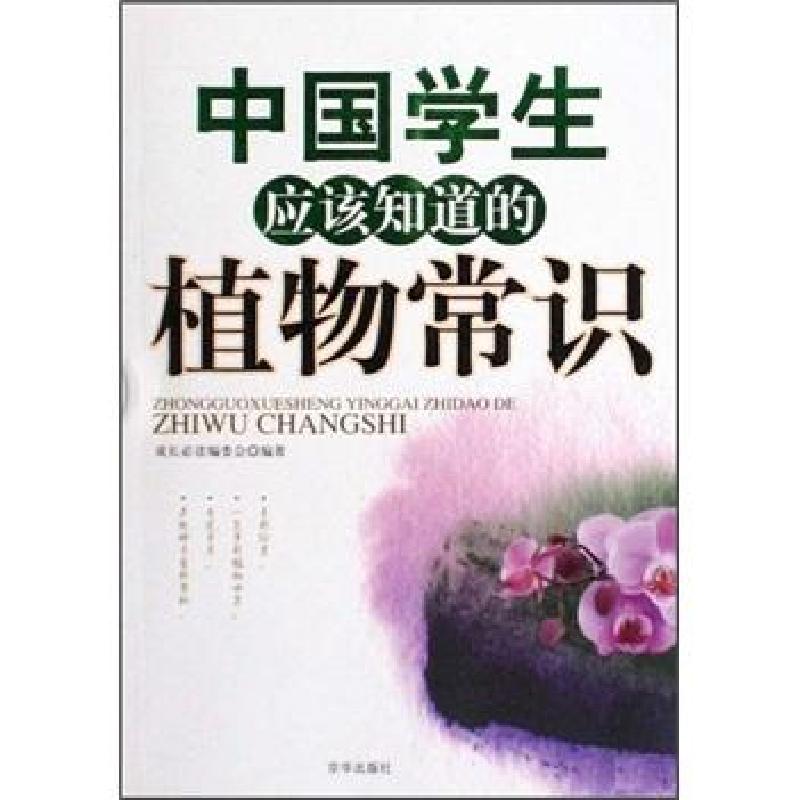 正版新书】中国学生应该知道的植物常识《成长必读》编委会 编97