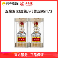 [自饮囤货]五粮液52度普五第八代50mL*2小瓶装浓香型白酒