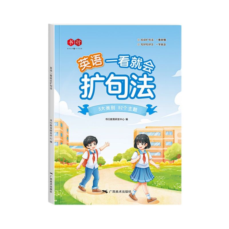 三年级上下册衡水体字帖+英语扩句法 [正版]书行英语一看就会扩句法1-6年级英语晨读小学英语语法写作启蒙一本通小学生英语高清大图