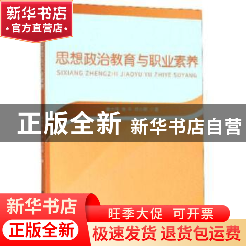 正版 思想政治教育与职业素养 秦大伟,朱平,郑小丽 研究出版社 97