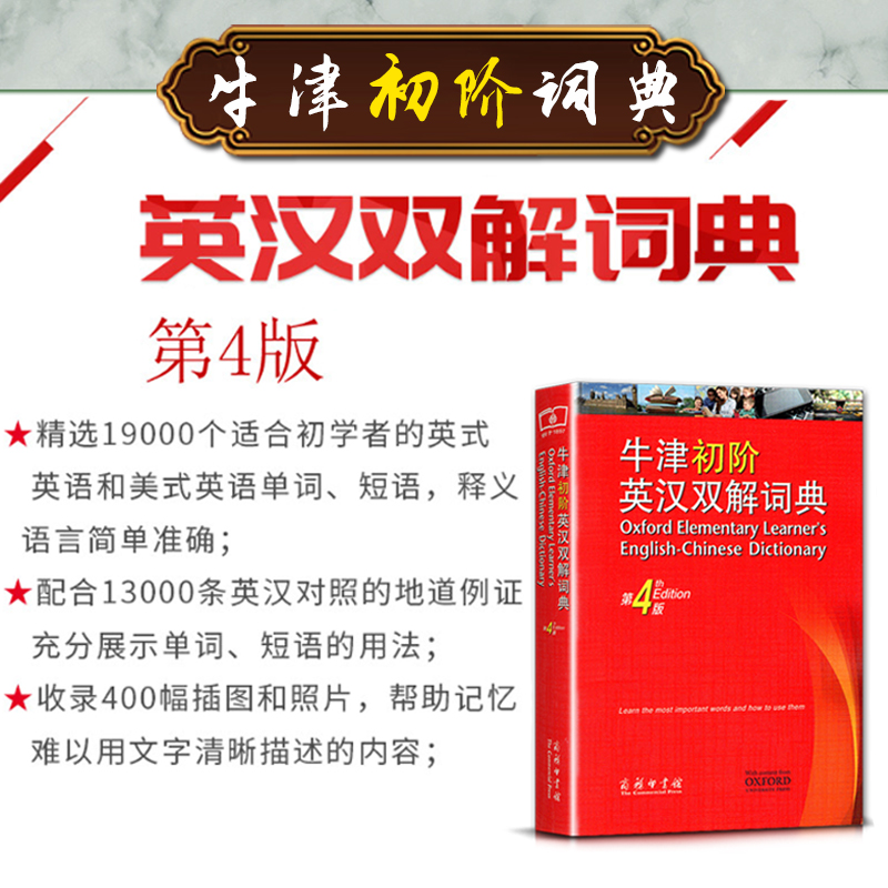 英语 初中通用 [正版]全新牛津初阶英汉双解词典第四4版英语学习词典辞典字典中小学生适用英语入门工具书英汉互译自学入门商高清大图