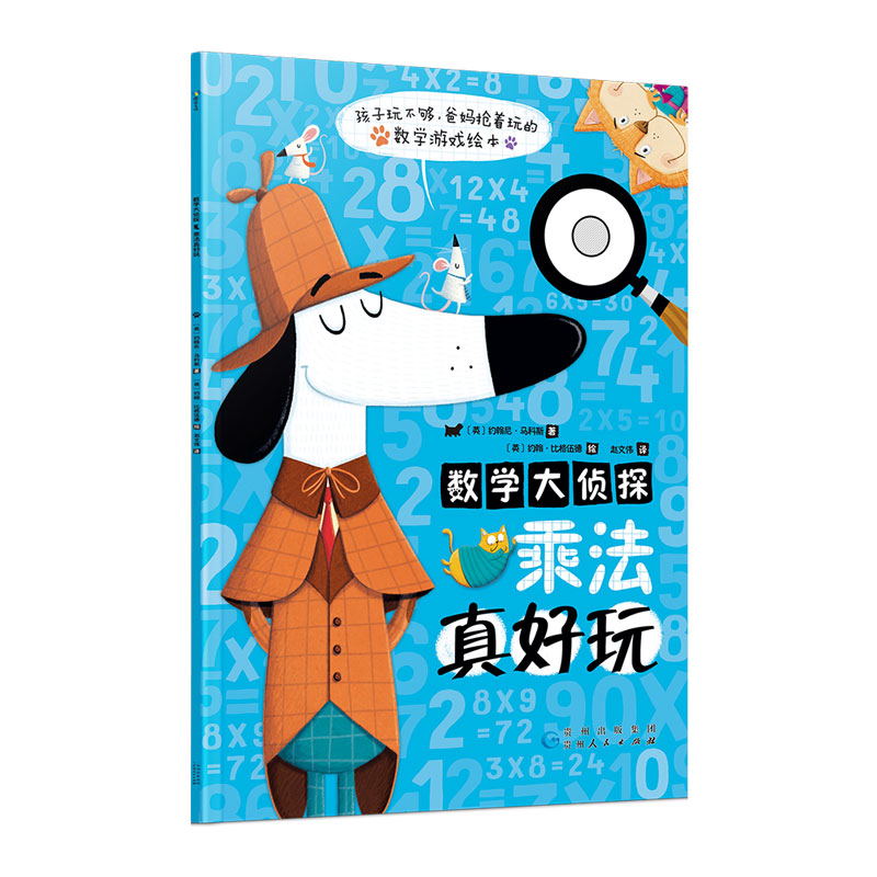 [全2册]数学大侦探:加减法真好玩+乘法真好玩 [正版]数学大侦探 乘法真好玩 既是数学游戏绘本 也是可以反复练习的趣味高清大图