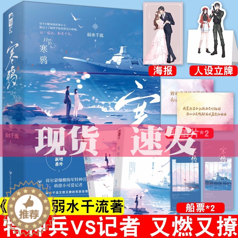 【醉染正版】正版 寒鸦 弱水千流 小说 大鱼文化青春文学爱情女生的高甜宠文军旅言情小说实体书籍 荷尔蒙爆棚特种兵队长