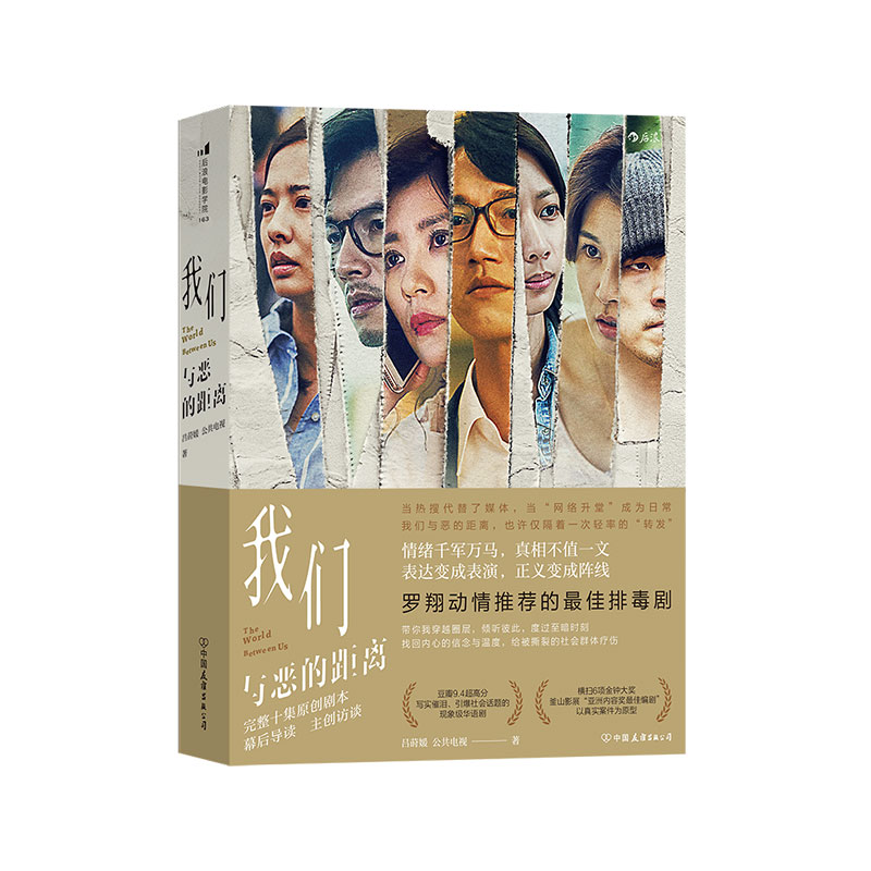 [正版]后浪 我们与恶的距离 完整剧本幕后访谈 亚洲内容奖编剧电影贾静雯主演 电视艺术书籍高清大图