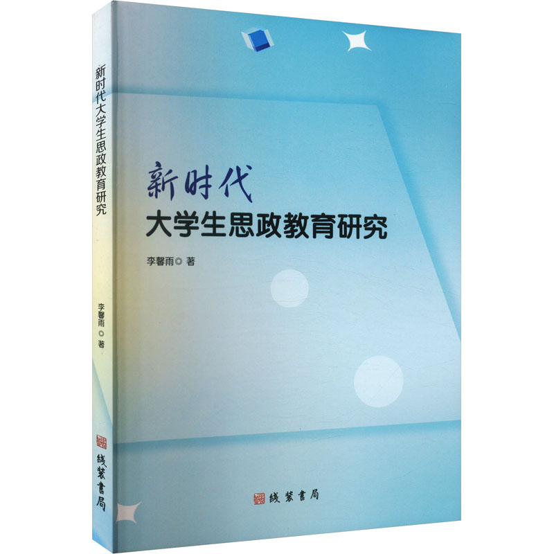 正版新书]新时代大学生思政教育研究李馨雨 著9787512058187高清大图