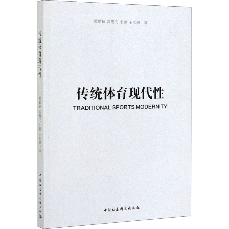 正版新书]传统体育现代性梁勤超 等9787520356398高清大图