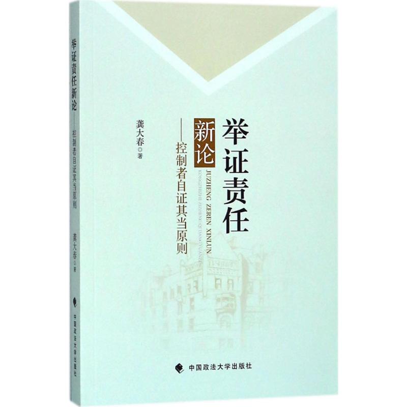 举证责任新论
