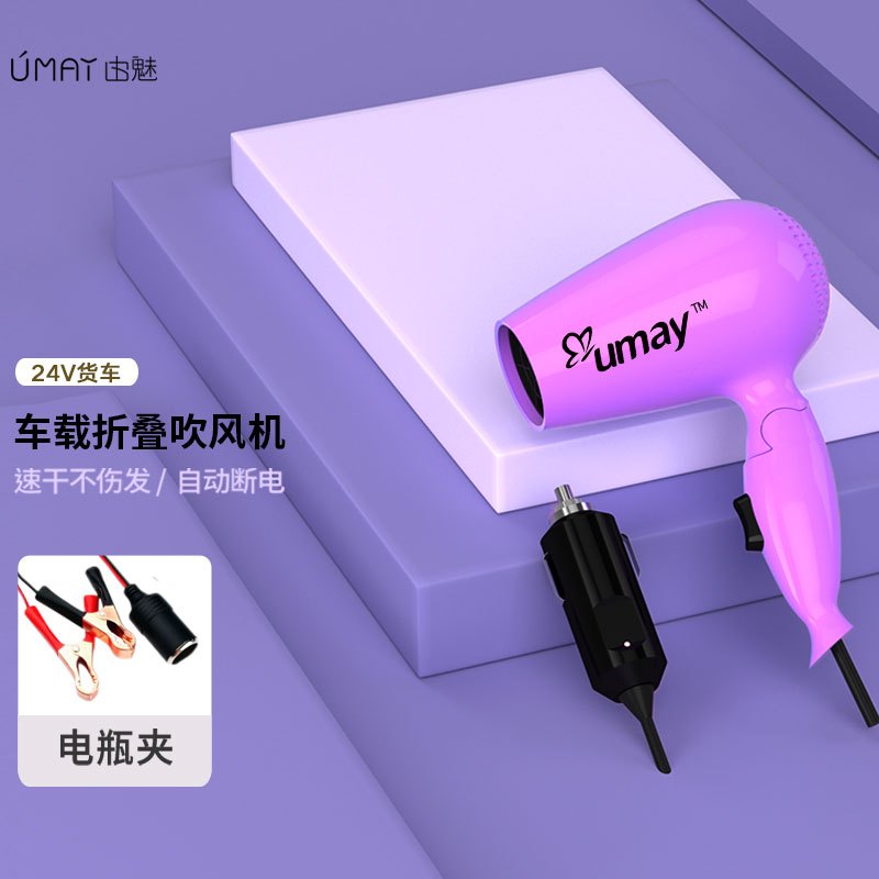 由魅(umay)12V24V车载吹风机冷热风恒温可折叠小功率电吹风机RX-018 12V车载加电瓶夹