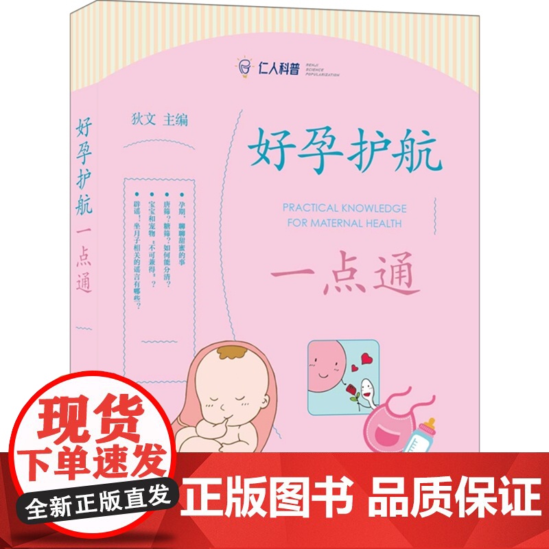 [正版图书] 好孕护航一点通 狄文 著 上海科学普及出版社医药卫生 9787542784865高清大图