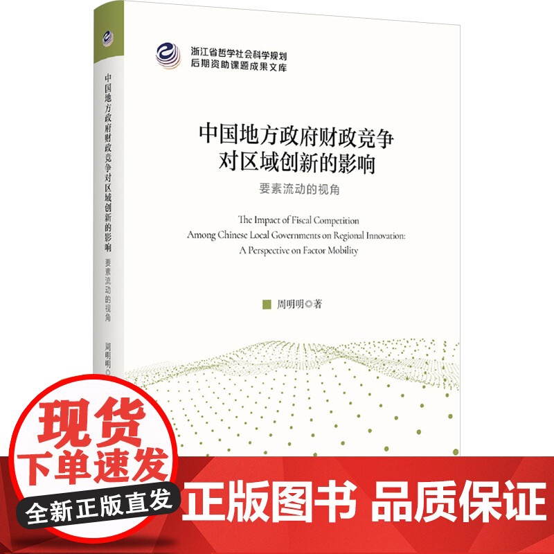 中国地方政府财政竞争对区域创新的影响 要素流动的视角 周明明 著 浙江大学出版社 财政金融 各部门经济