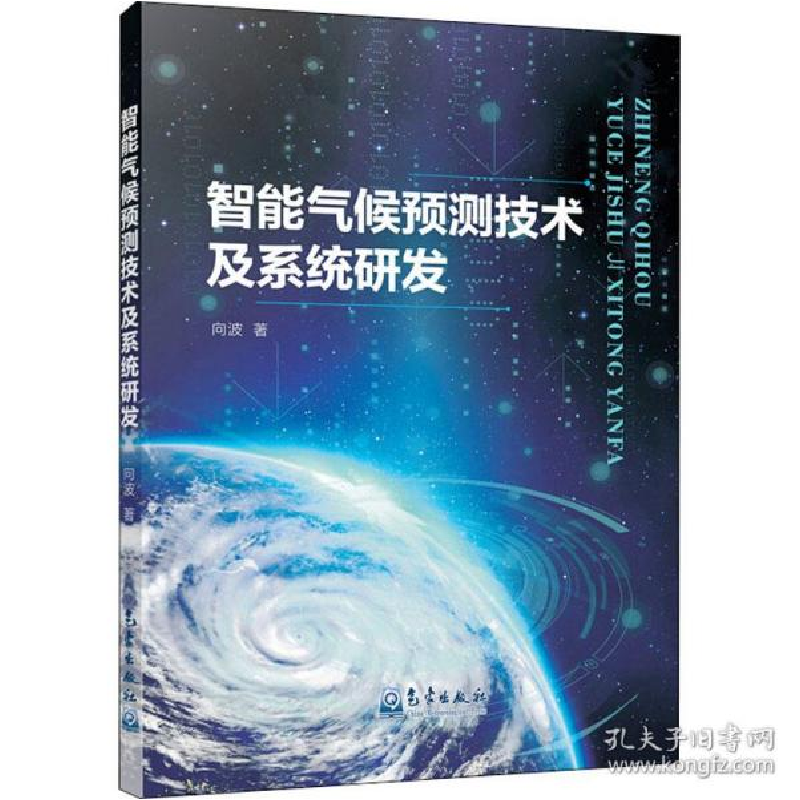 正版新书]智能气候预测技术及系统研发向波|责编:邵华//柴霞9787高清大图