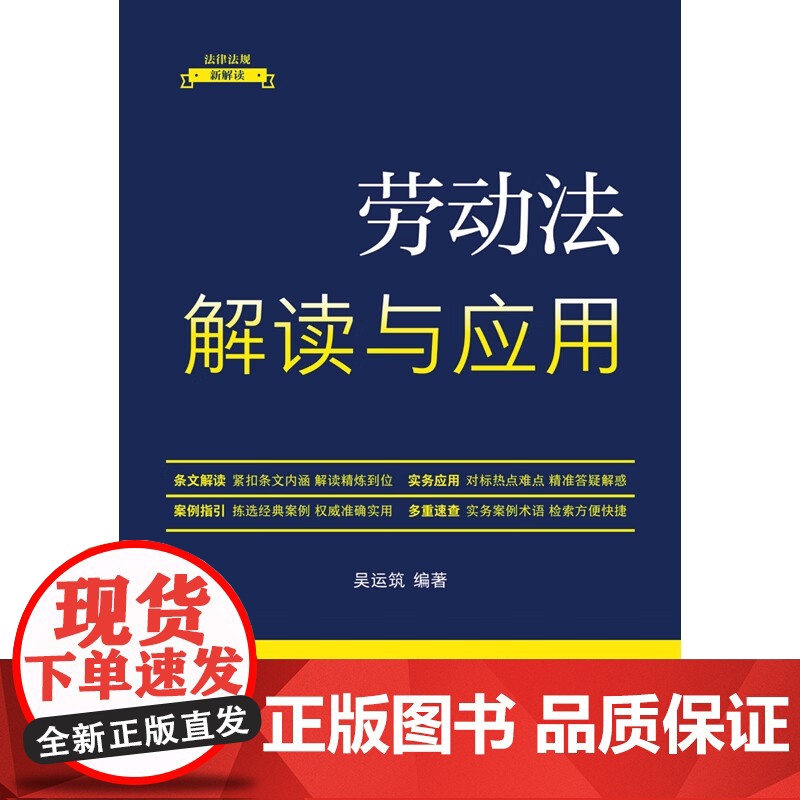 法律法规新解读·全新升级第5版 劳动法解读与应用[9] 9787521634686 中国法制出版社高清大图