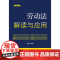 法律法规新解读·全新升级第5版 劳动法解读与应用[9] 9787521634686 中国法制出版社