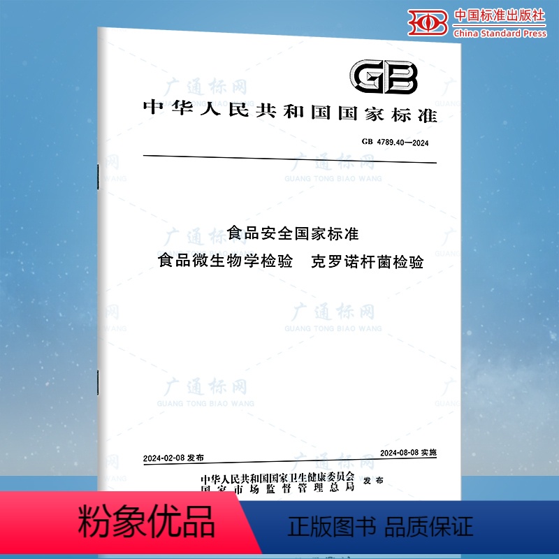 【正版】GB 4789.40-2024 食品安全国家标准 食品微生物学检验 克罗诺杆菌检验