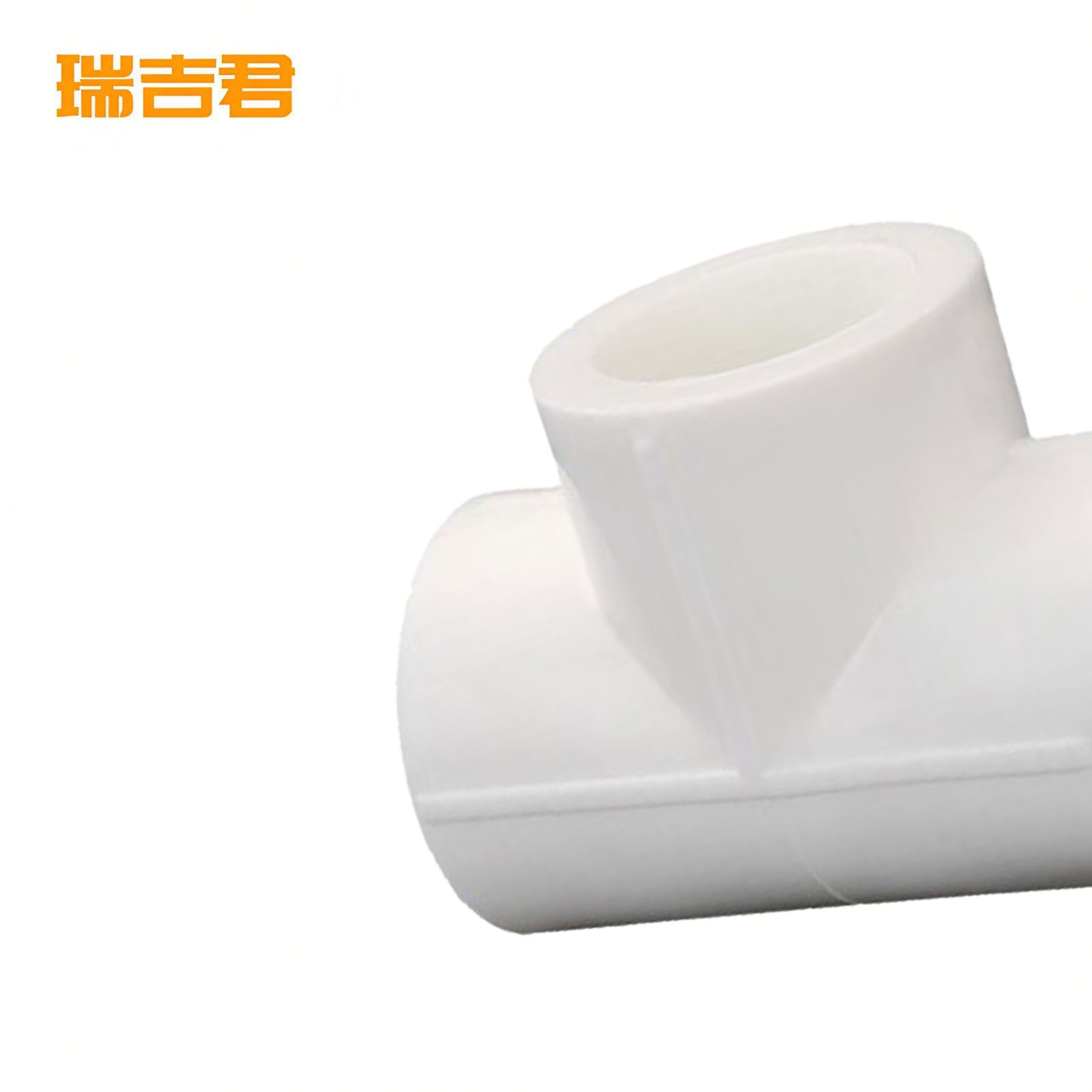 瑞吉君 PPR三通 40mm 个高清大图
