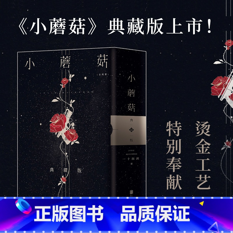 [正版]小蘑菇(全2册)(两周年刷边典藏版)(全版烫金函套设计+极光刷边设计+新增印特签。高作者一十四洲年度口碑力作!
