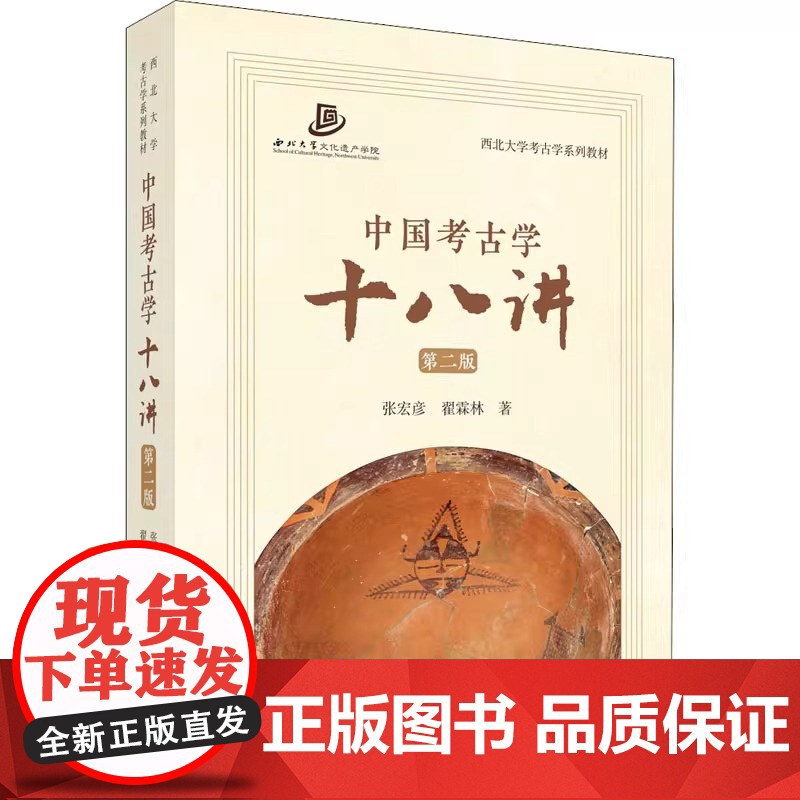 中国考古学十八讲第二2版张宏彦等中国考古学基础性知识入门教材西北大学考古学系列教材西北大学文化遗产学院考古学 正版书籍高清大图