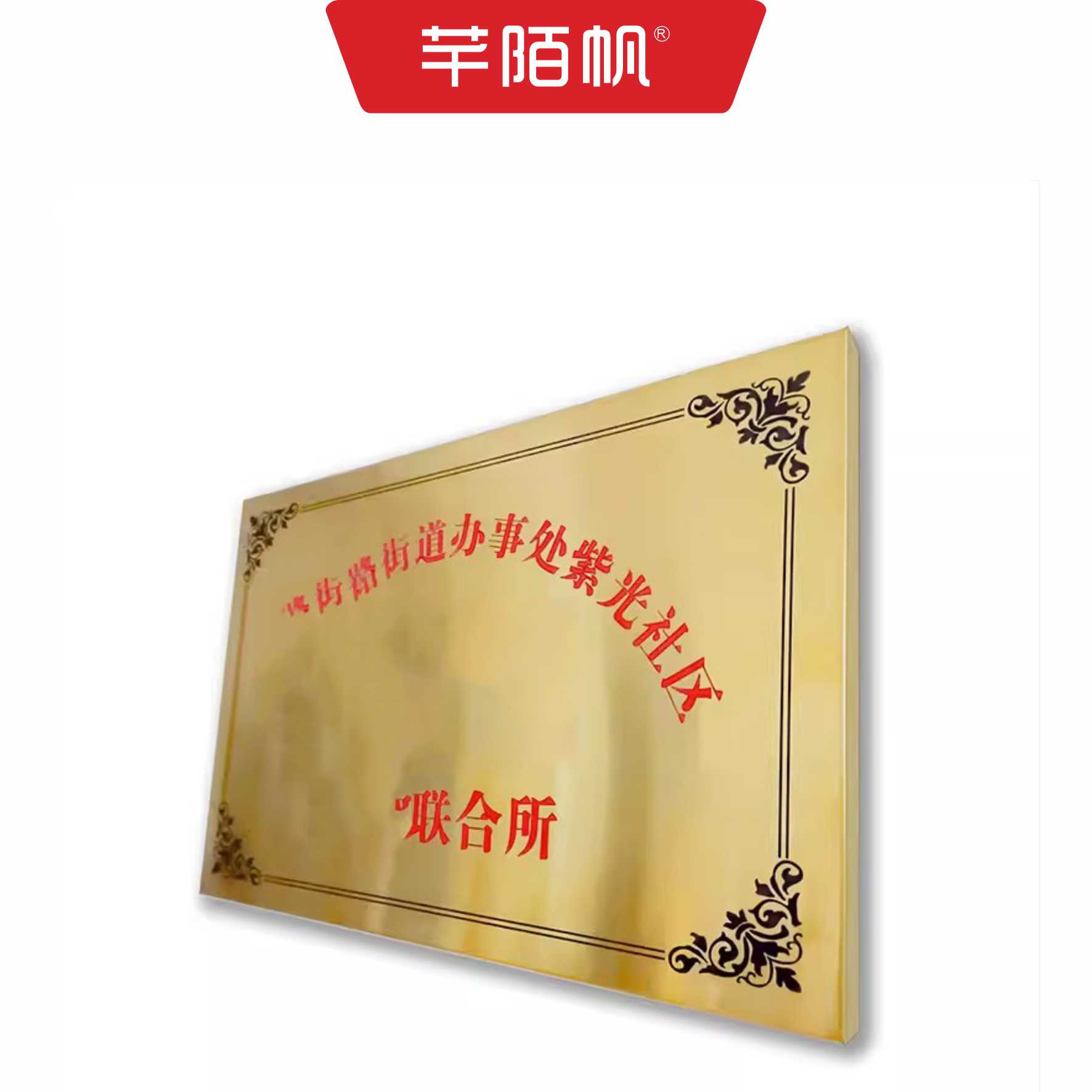 芊陌帆/不锈钢铜牌/不锈钢钛金牌/金属牌匾/QMFP-T1/块高清大图