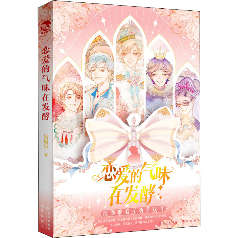 醉染图书恋爱的气味在发酵9787549276905高清大图