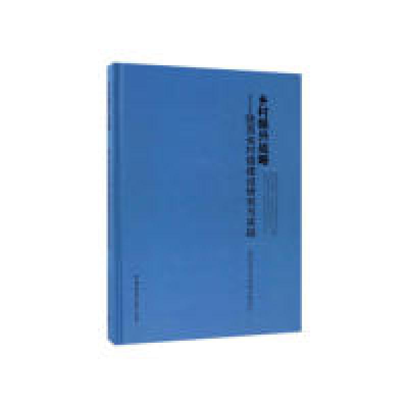 正版新书]乡村振兴战略——陕西省村镇建设研究与实践陕西省住房高清大图
