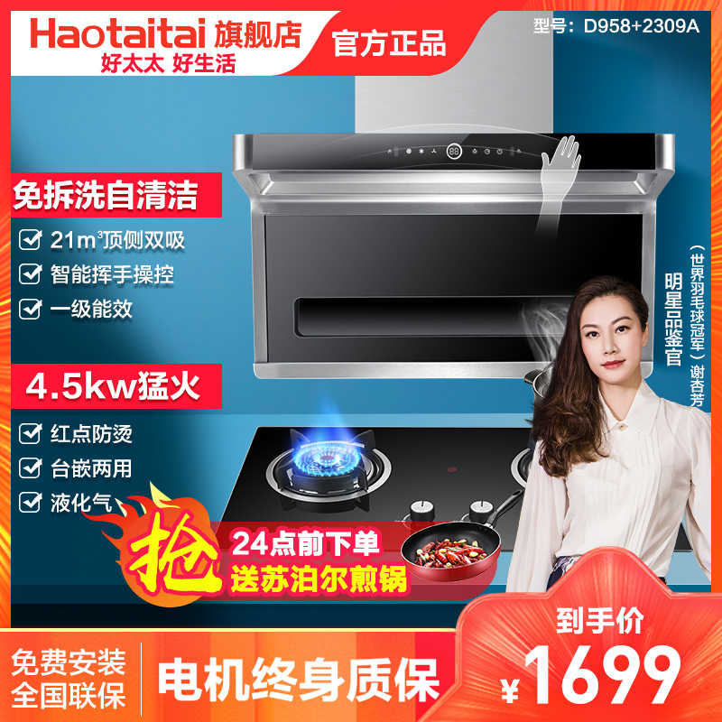 好太太油烟机灶具套餐 D958A+2309A 家用燃气灶套餐组合自营猛火灶4.8kW厨房烟灶套装侧吸式烟灶套餐（液化气）