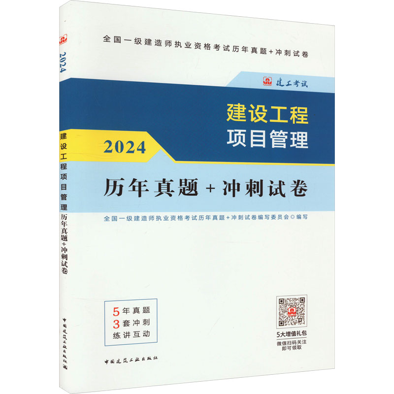 [M]建设工程项目管理历年真题+冲刺试卷 2024-9787112294275高清大图