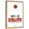 每天一堂哈佛心理课