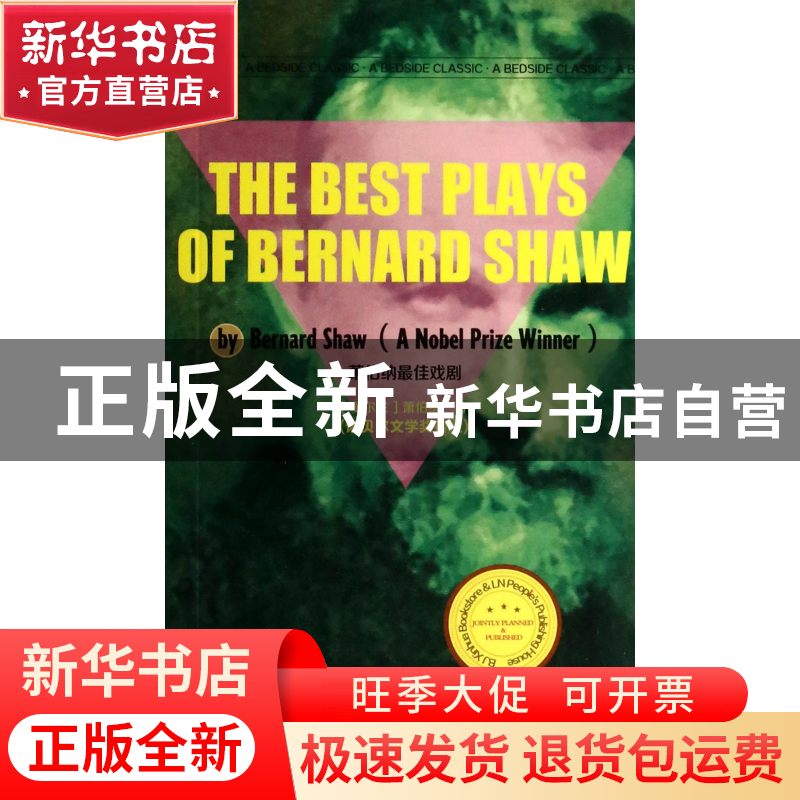 正版 萧伯纳最佳戏剧 (爱尔兰)萧伯纳 辽宁人民 9787205079659 书高清大图