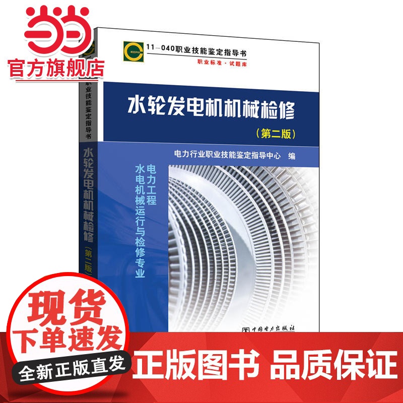 11-040 职业技能鉴定指导书 职业标准?试题库 水轮发电机机械检修(第二版)高清大图