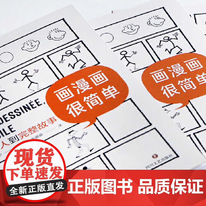 画漫画很简单:从火柴小人到完整故事 为只会画圆圈的零基础读者量身打造 吉尔贝·布沙尔 四川文艺出版社 后浪正版高清大图