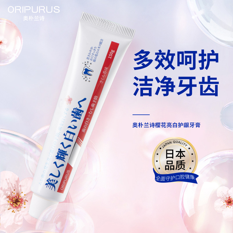 奥朴兰诗(OriPurus) 樱花亮白护龈牙膏 减少牙渍清新口气 150g