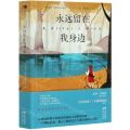 永远留在我身边