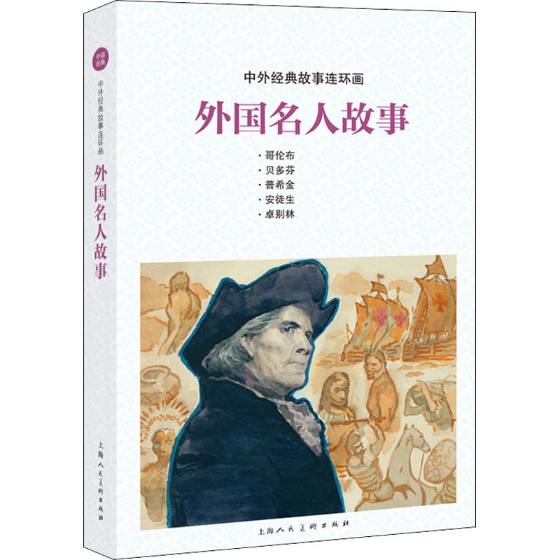 醉染图书外国名人故事9787558611520高清大图