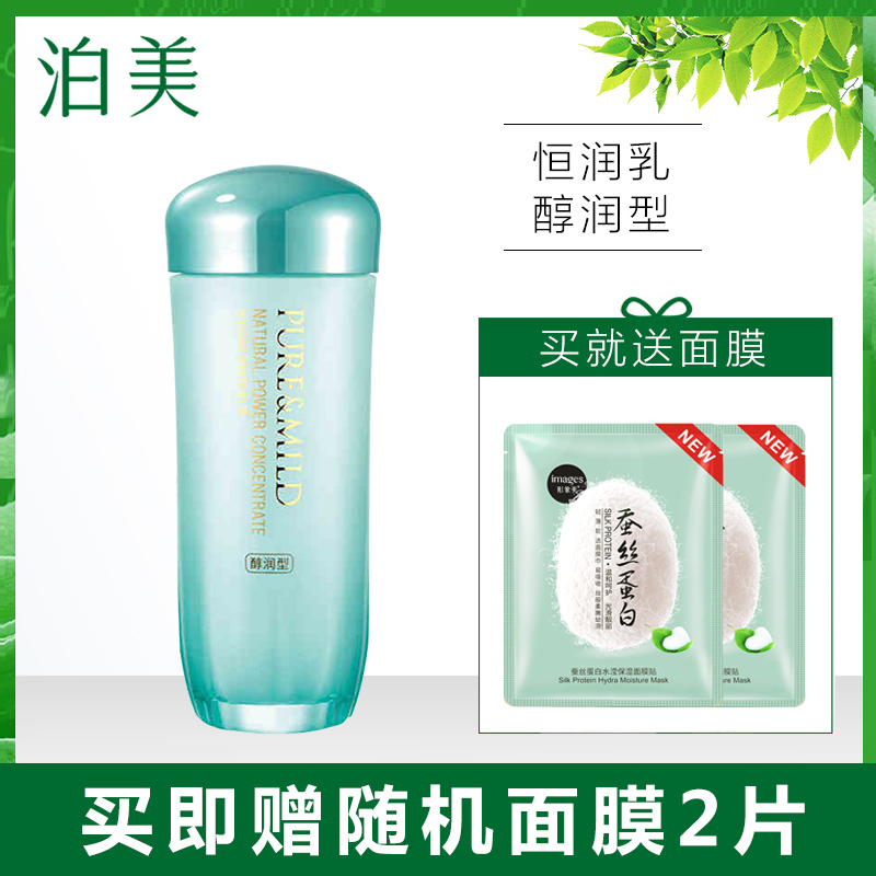 PURE&MILD/泊美乳液菁盈粹肌源恒润乳液 醇润型120ML 保湿补水滋润官方旗舰店专柜正品