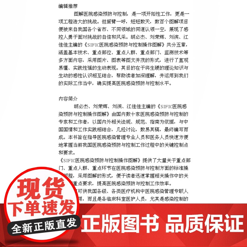 SIFIC医院感染预防与控制操作图解(精装) 2015新版 胡必杰 上海科技医院感染sop 预防医学 理论 医药卫生 上高清大图
