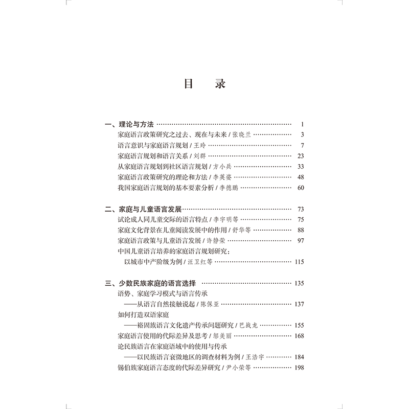 醉染图书家庭语言规划研究9787100204811高清大图
