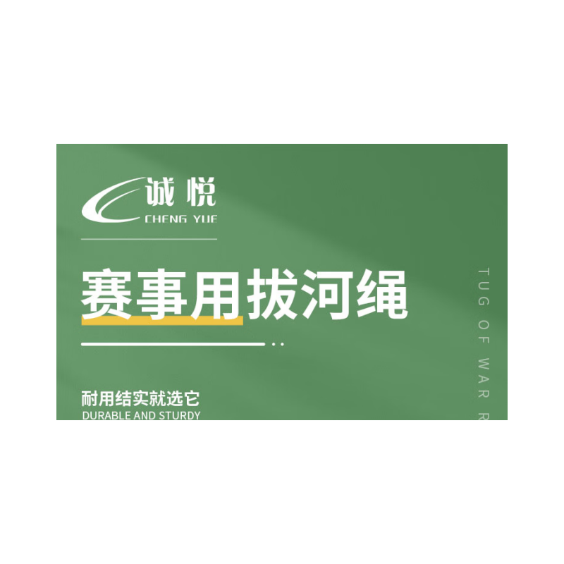 诚悦拔河绳成人户外活动麻绳战健身比赛长30M加粗内含钢丝高清大图
