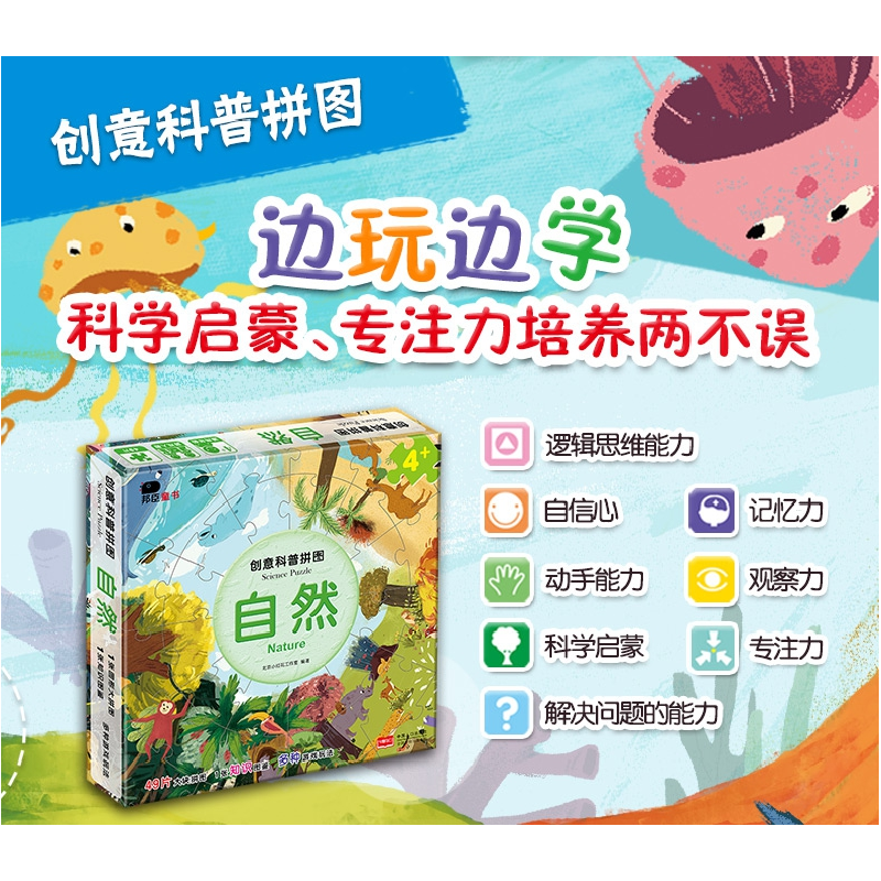 醉染图书创意科普拼图 自然9787510161070高清大图