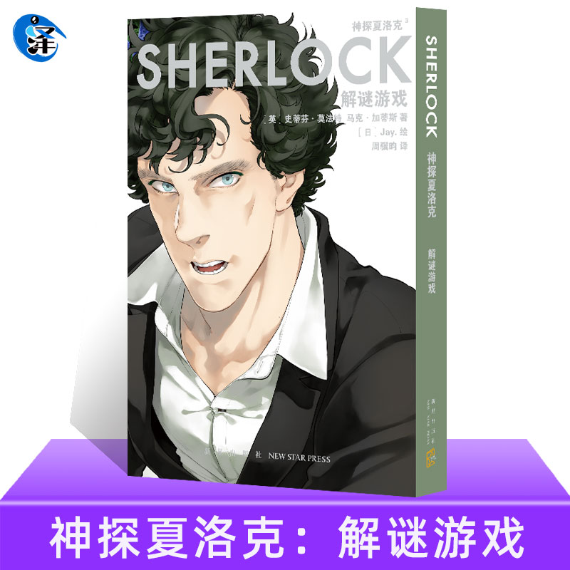 [正版]神探夏洛克漫画 解谜游戏 史蒂芬·莫法特 马克·加蒂斯 英剧卷福花生漫画版福尔摩斯探案集高清大图