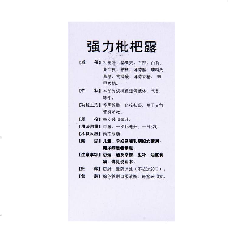 安达平强力枇杷露10支养阴敛肺止咳祛痰用于支气管炎咳嗽