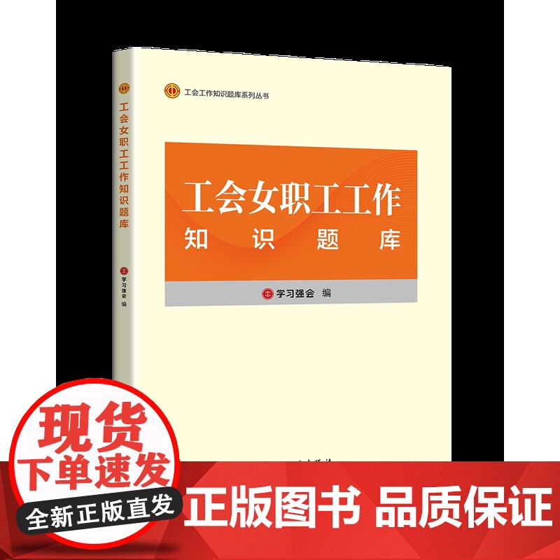 工会女职工工作知识题库 学习强会 编 工作场所性别平等 女职工关爱服务 中国工人出版社高清大图