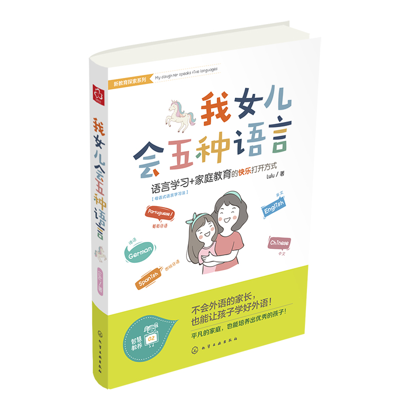 [正版] 我女儿会五种语言 家长新教育探索 英语法语西班牙语语言自学技巧书籍外语学习的正确打开方式 母语式语言学习法家高清大图